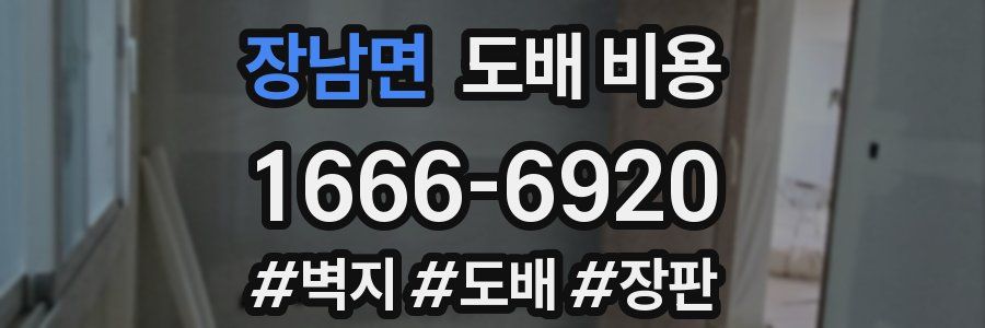 장남면 도배 비용