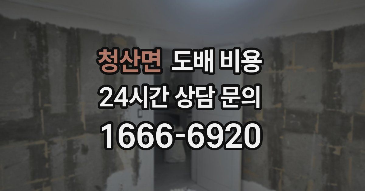 청산면 도배 비용