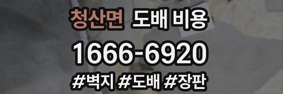 청산면 도배 비용