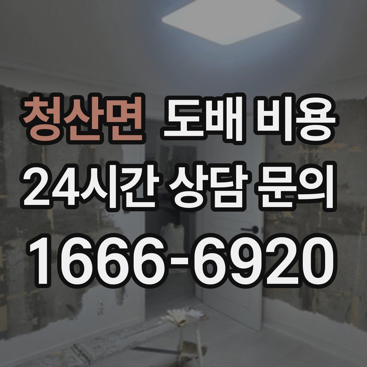 청산면 도배 비용