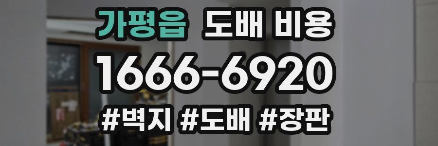 가평읍 도배 비용