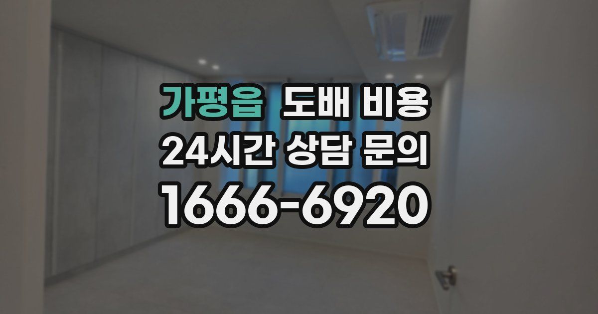 가평읍 도배 비용