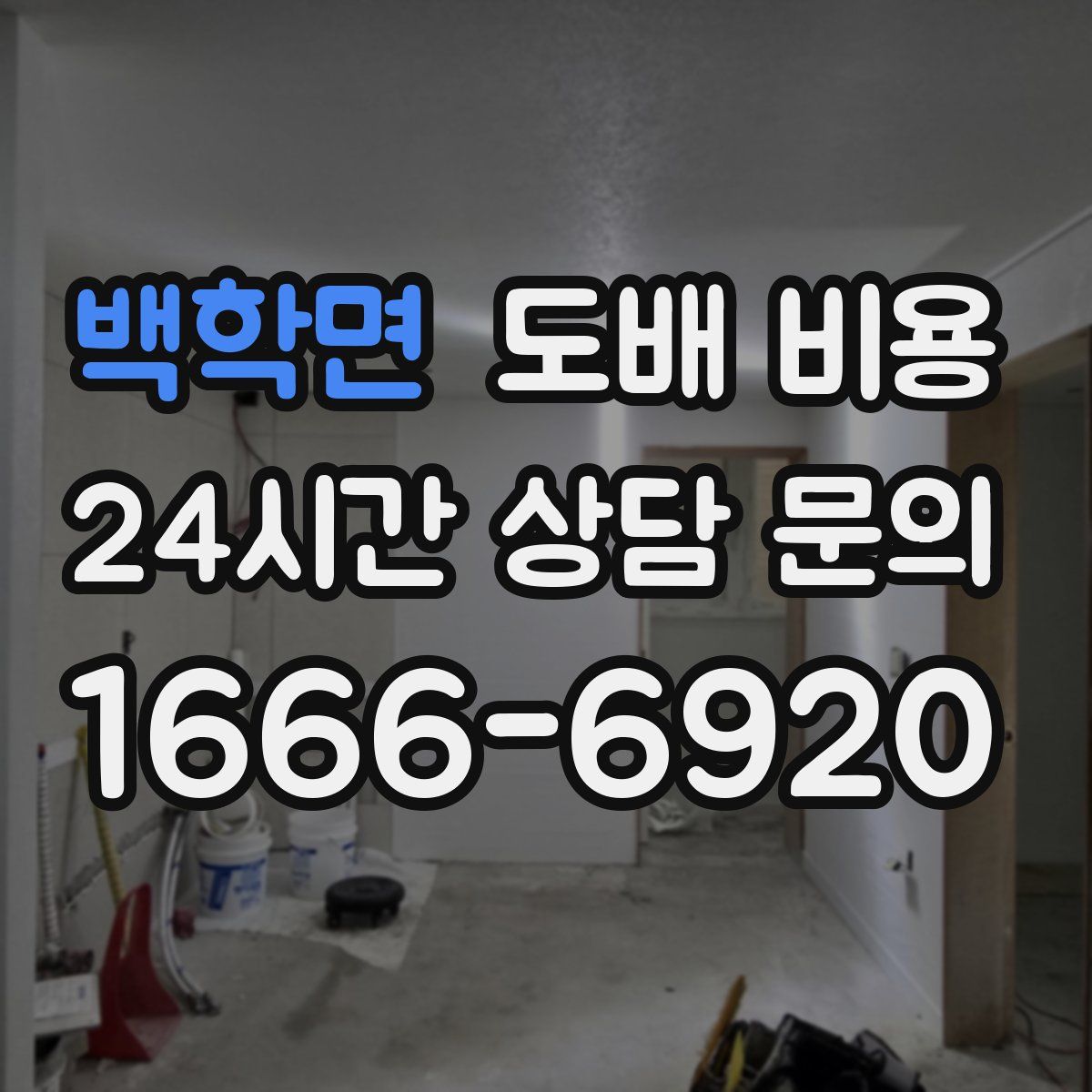백학면 도배 비용
