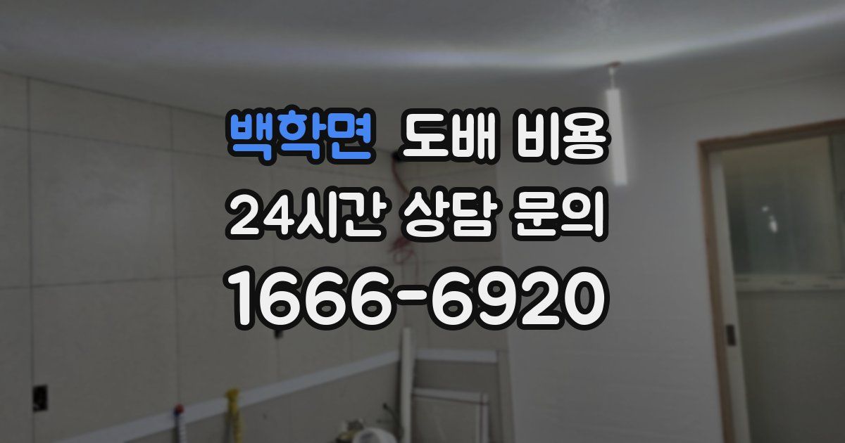 백학면 도배 비용
