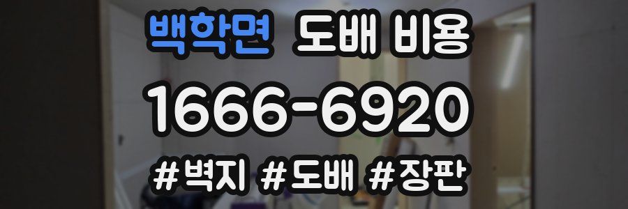 백학면 도배 비용
