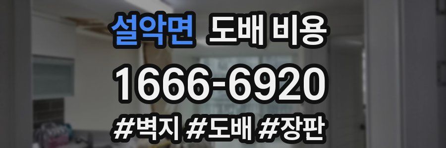 설악면 도배 비용