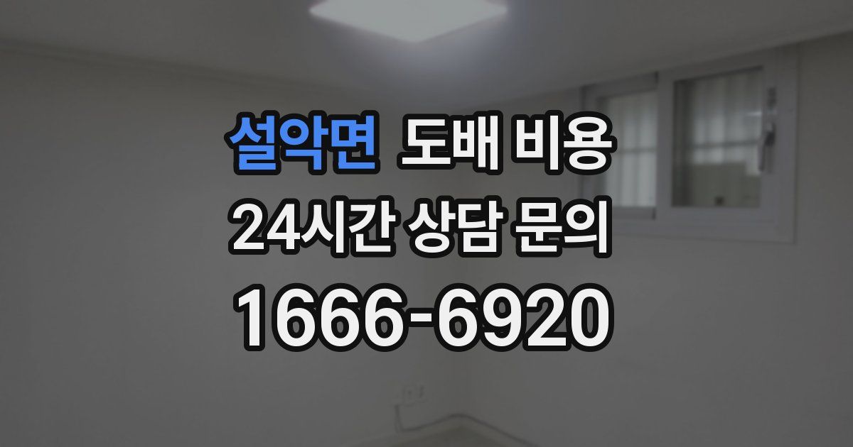 설악면 도배 비용