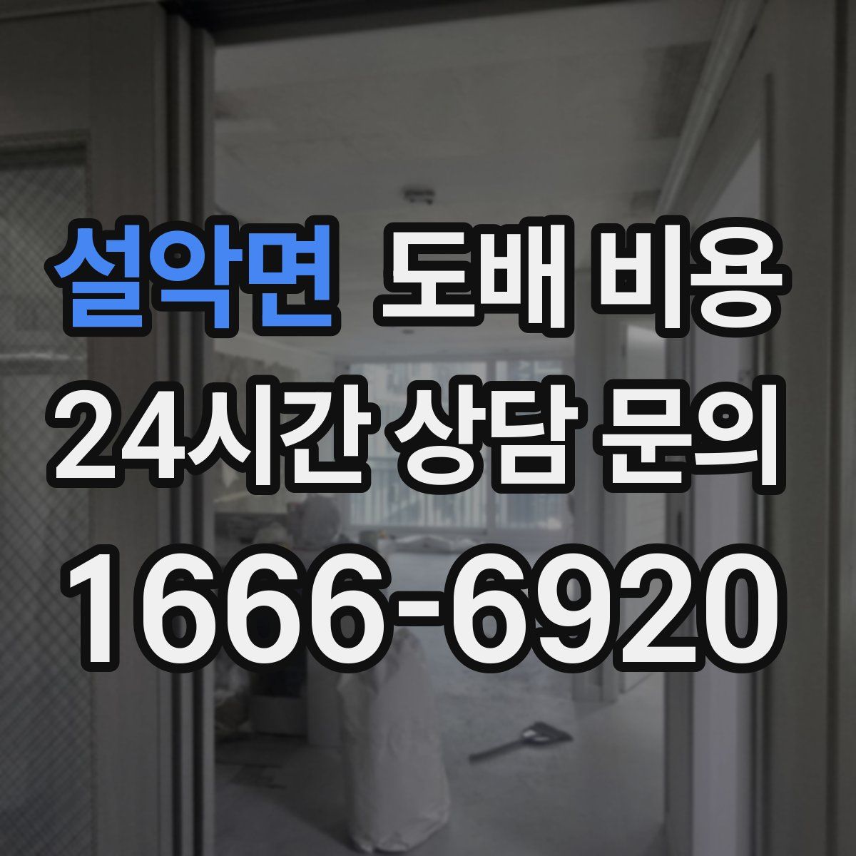 설악면 도배 비용