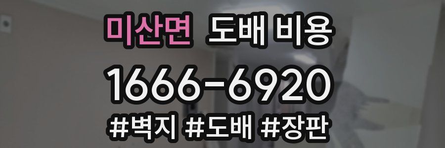 미산면 도배 비용