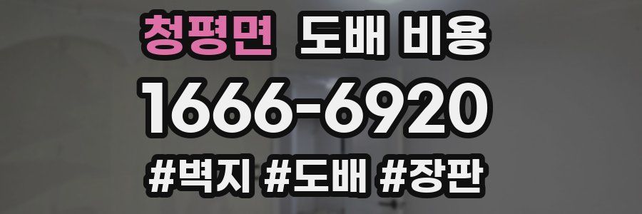 청평면 도배 비용