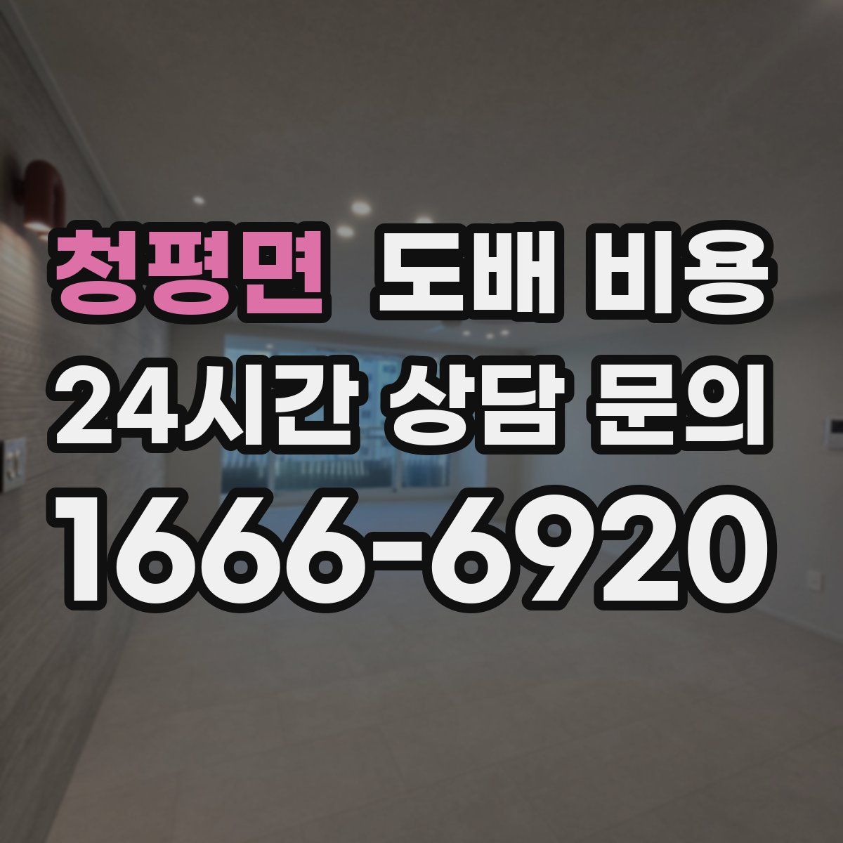 청평면 도배 비용