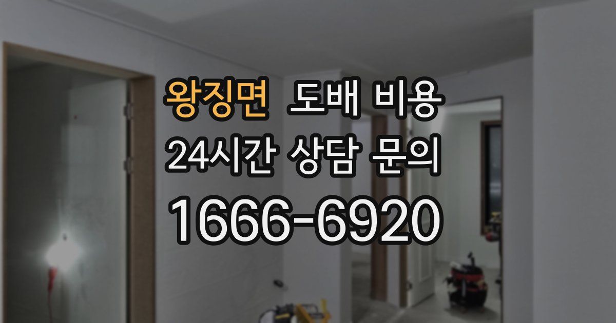 왕징면 도배 비용