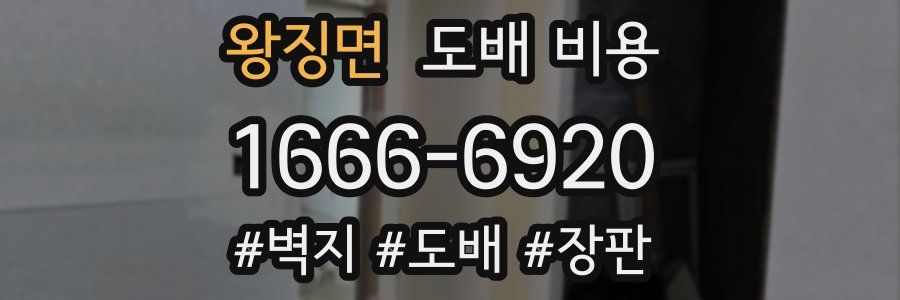 왕징면 도배 비용