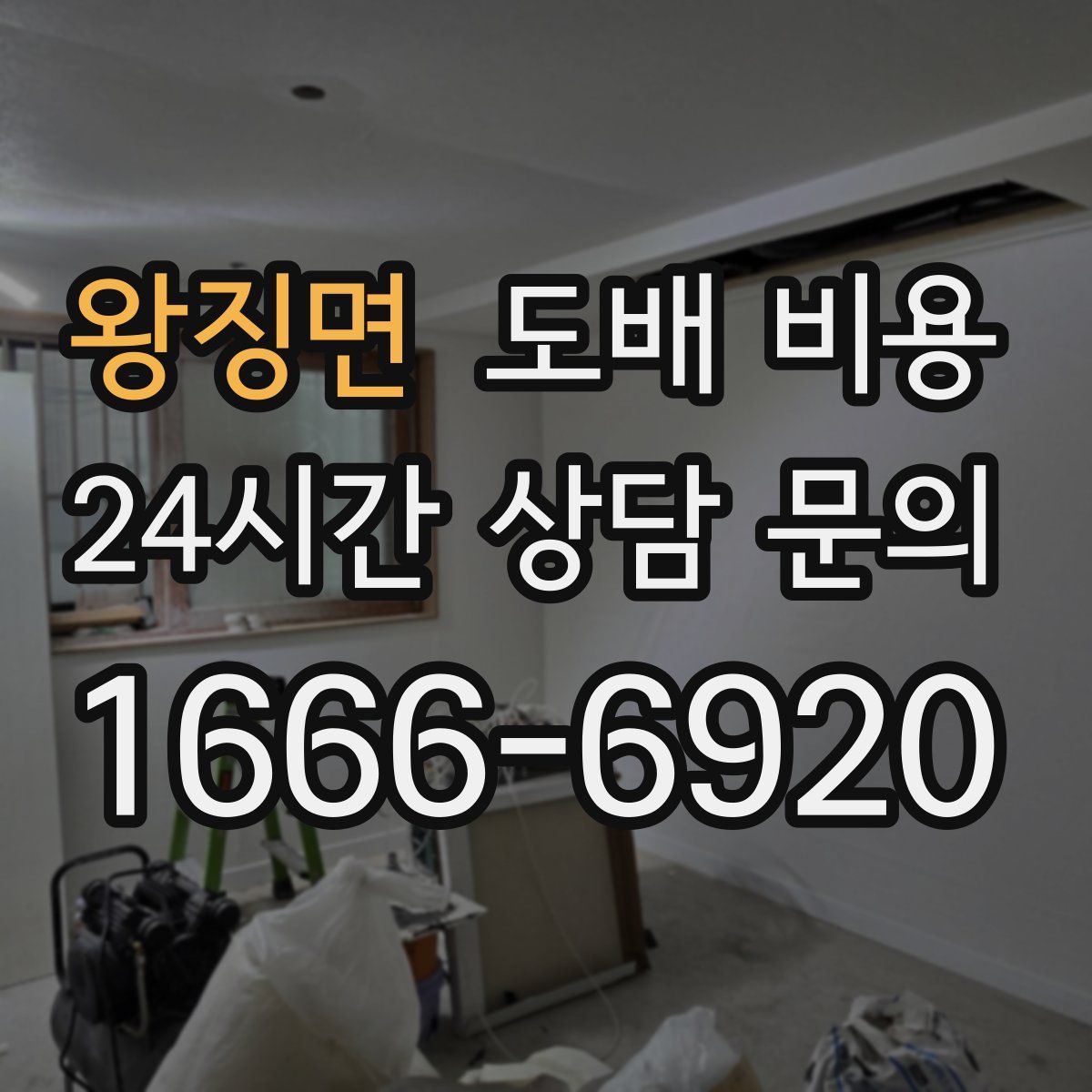 왕징면 도배 비용