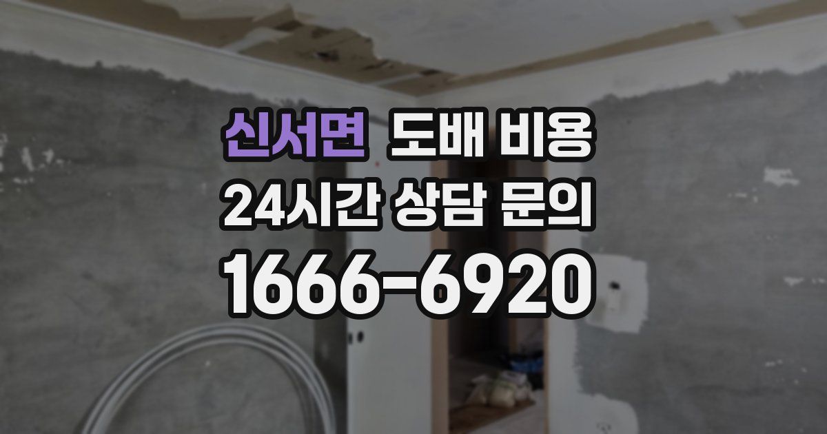 신서면 도배 비용
