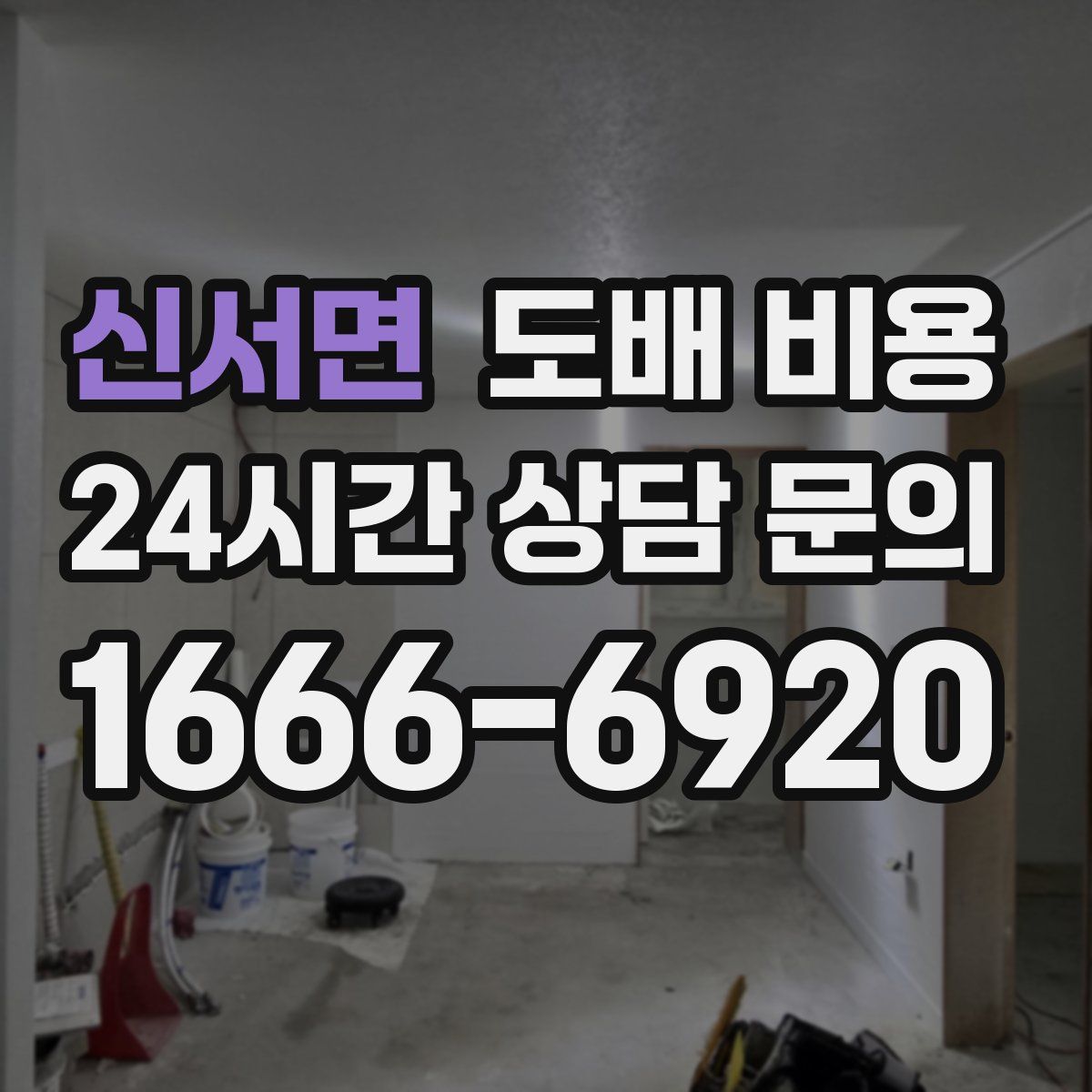 신서면 도배 비용