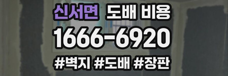 신서면 도배 비용