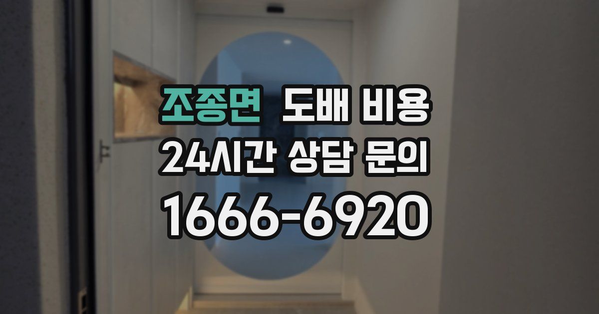 조종면 도배 비용