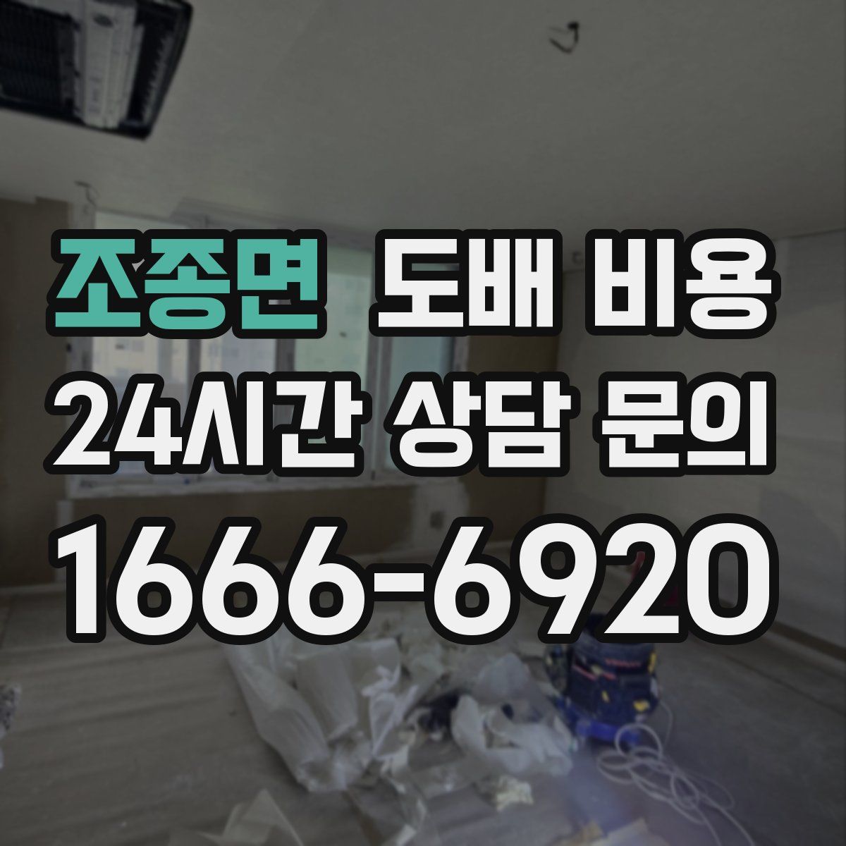 조종면 도배 비용