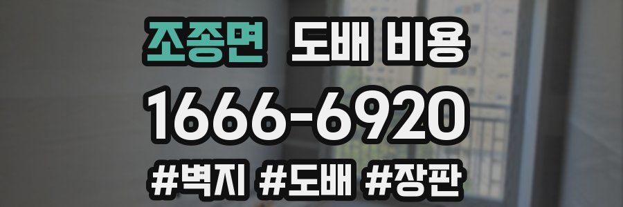 조종면 도배 비용