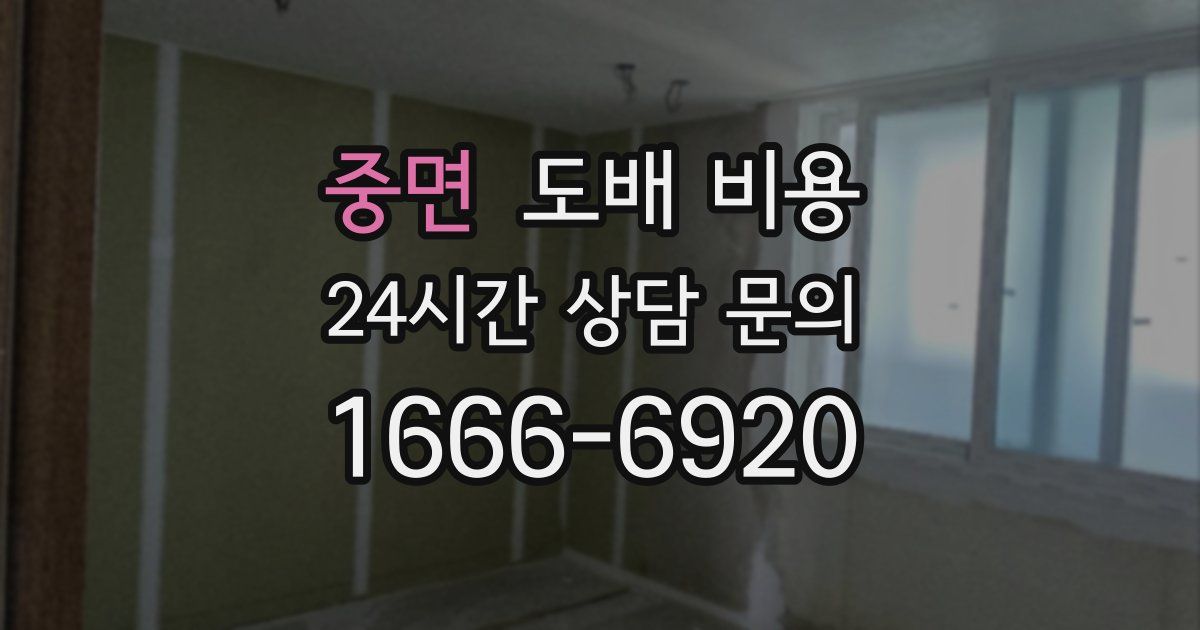 중면 도배 비용