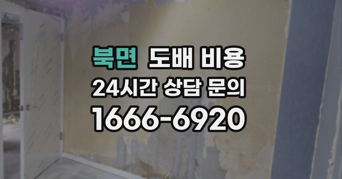 북면 도배 비용