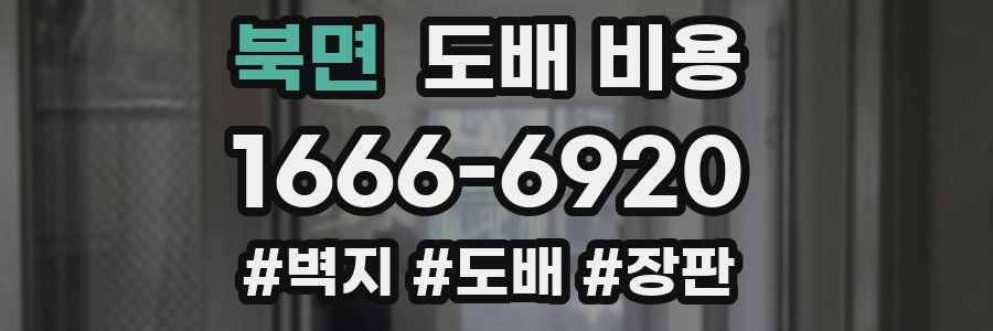 북면 도배 비용