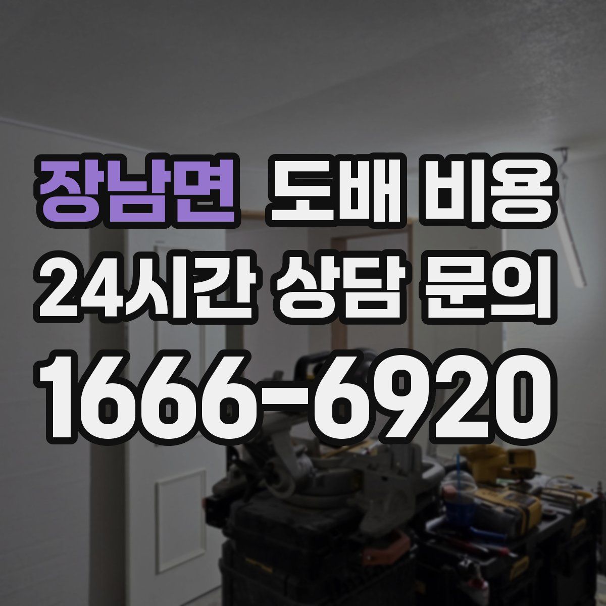 장남면 도배 비용