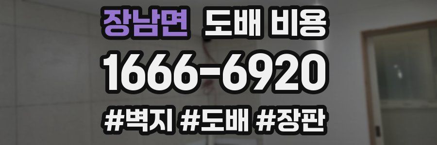 장남면 도배 비용