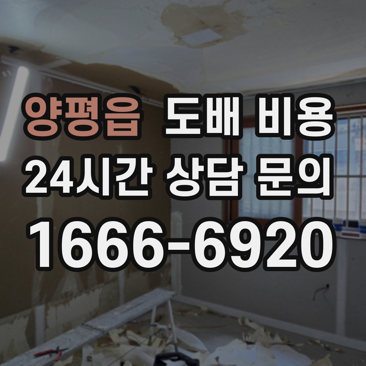 양평읍 도배 비용