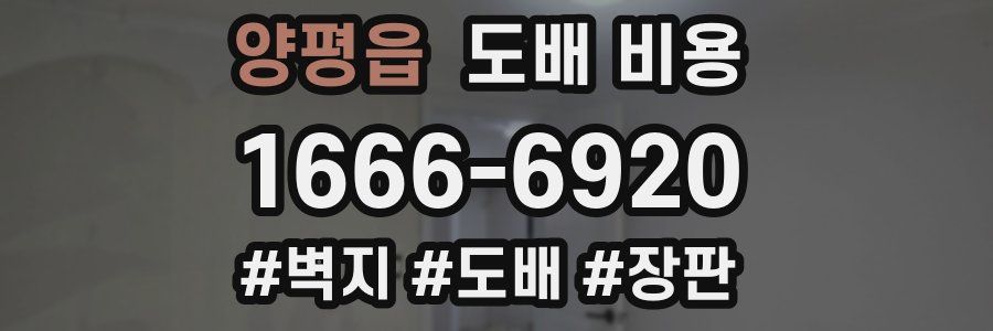 양평읍 도배 비용