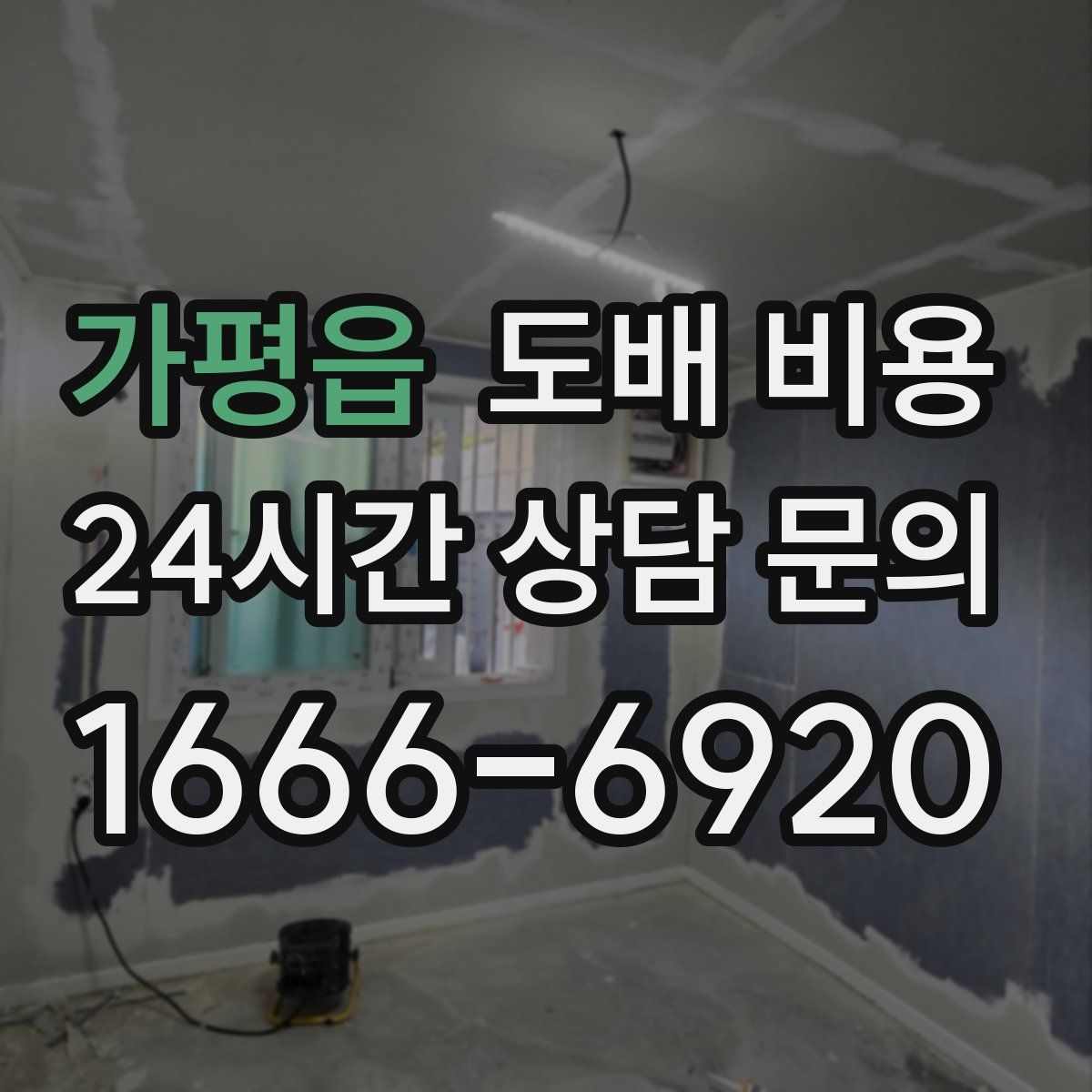 가평읍 도배 비용