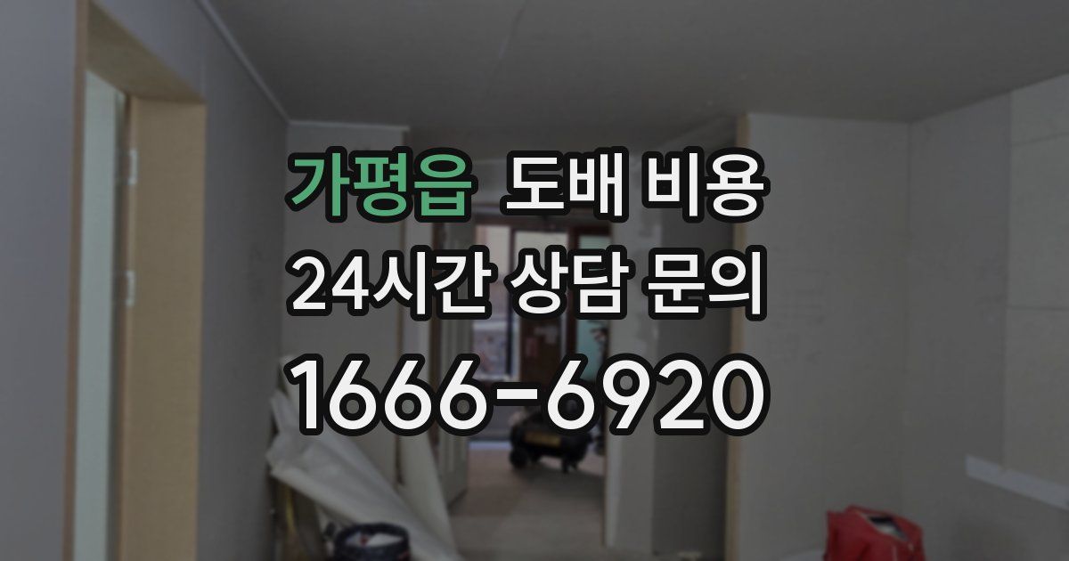 가평읍 도배 비용