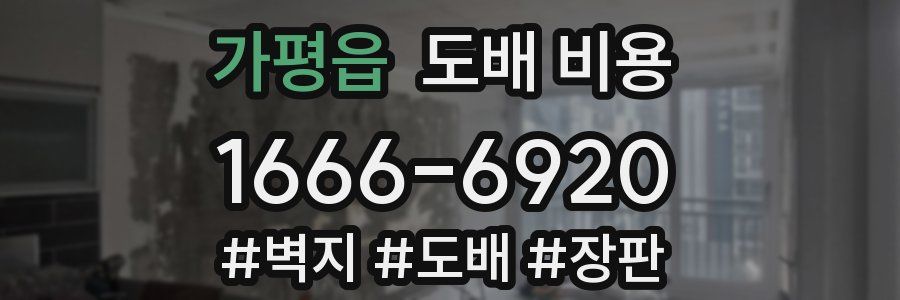 가평읍 도배 비용