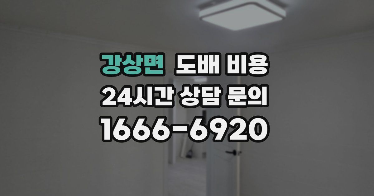 강상면 도배 비용