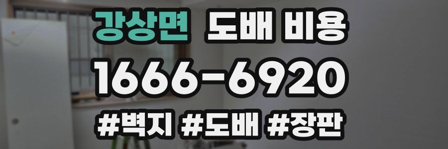 강상면 도배 비용