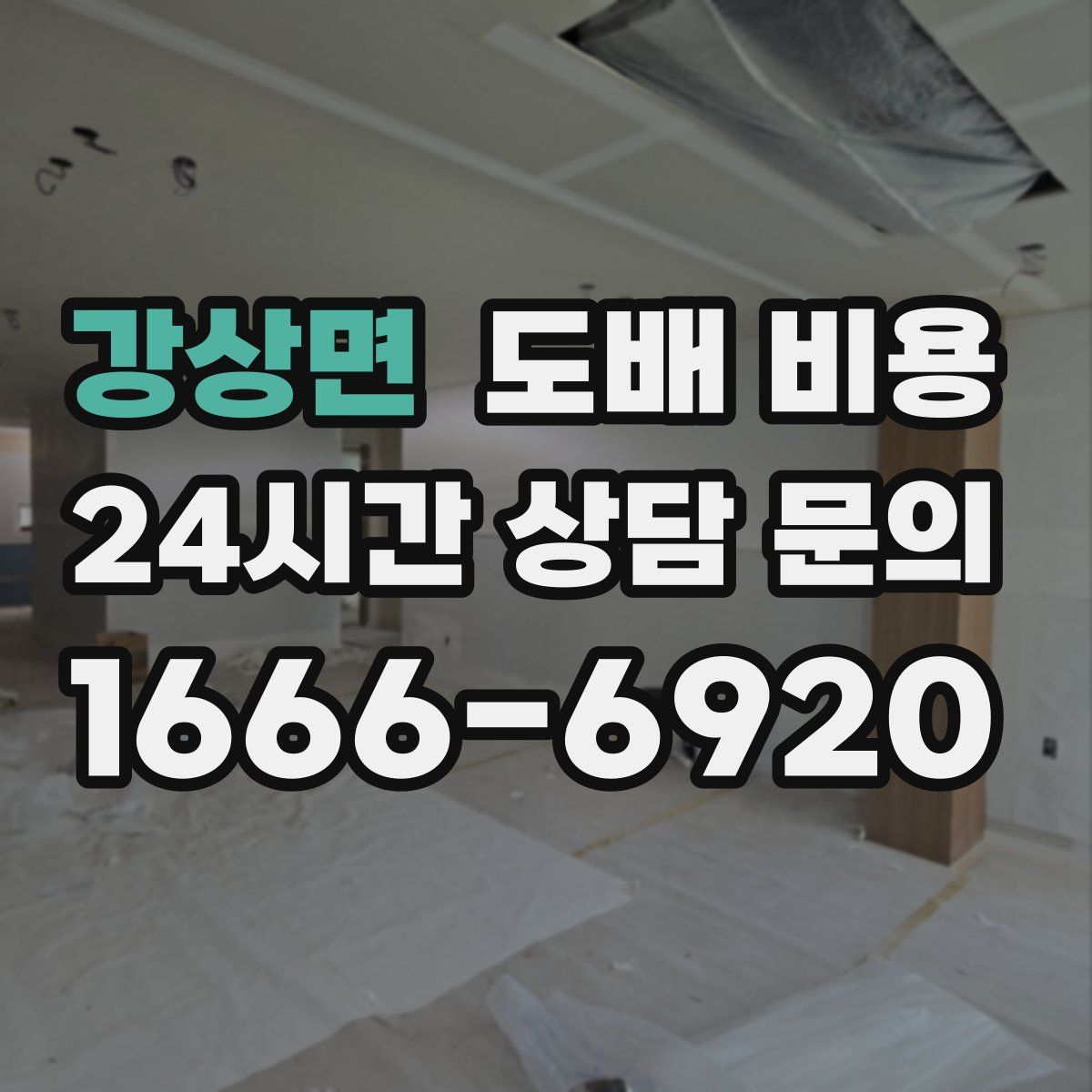 강상면 도배 비용