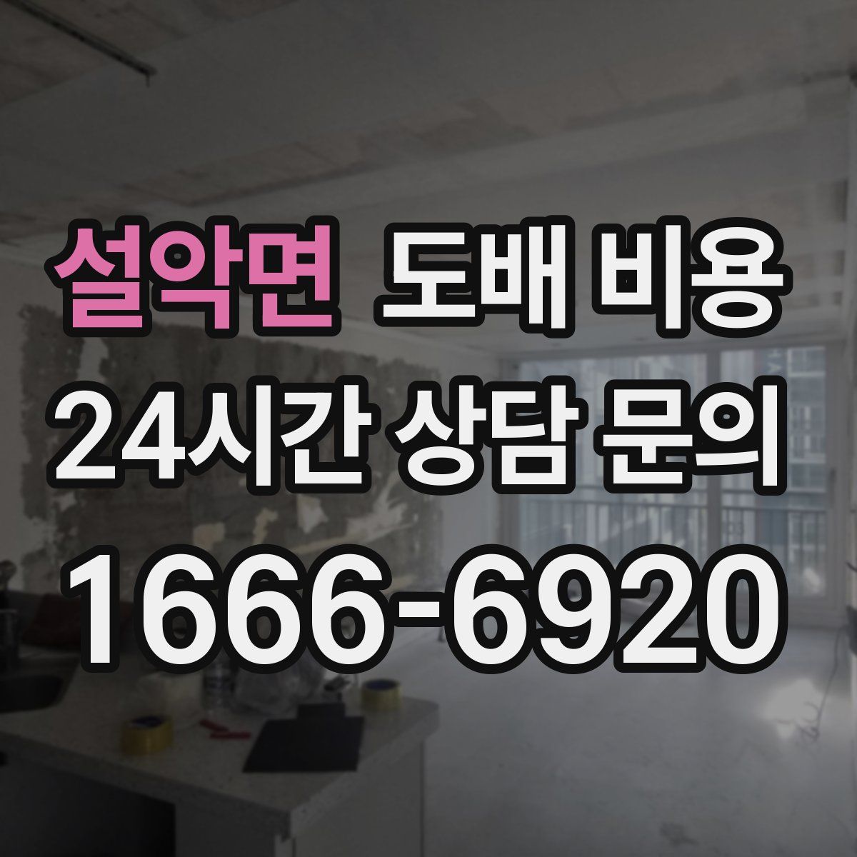 설악면 도배 비용