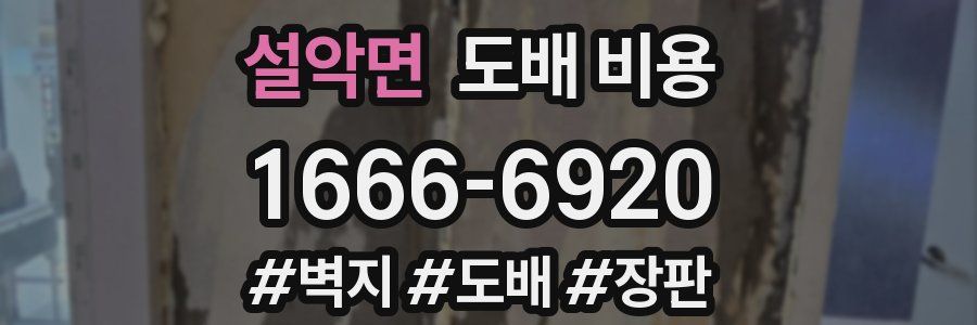 설악면 도배 비용