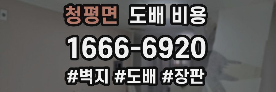 청평면 도배 비용