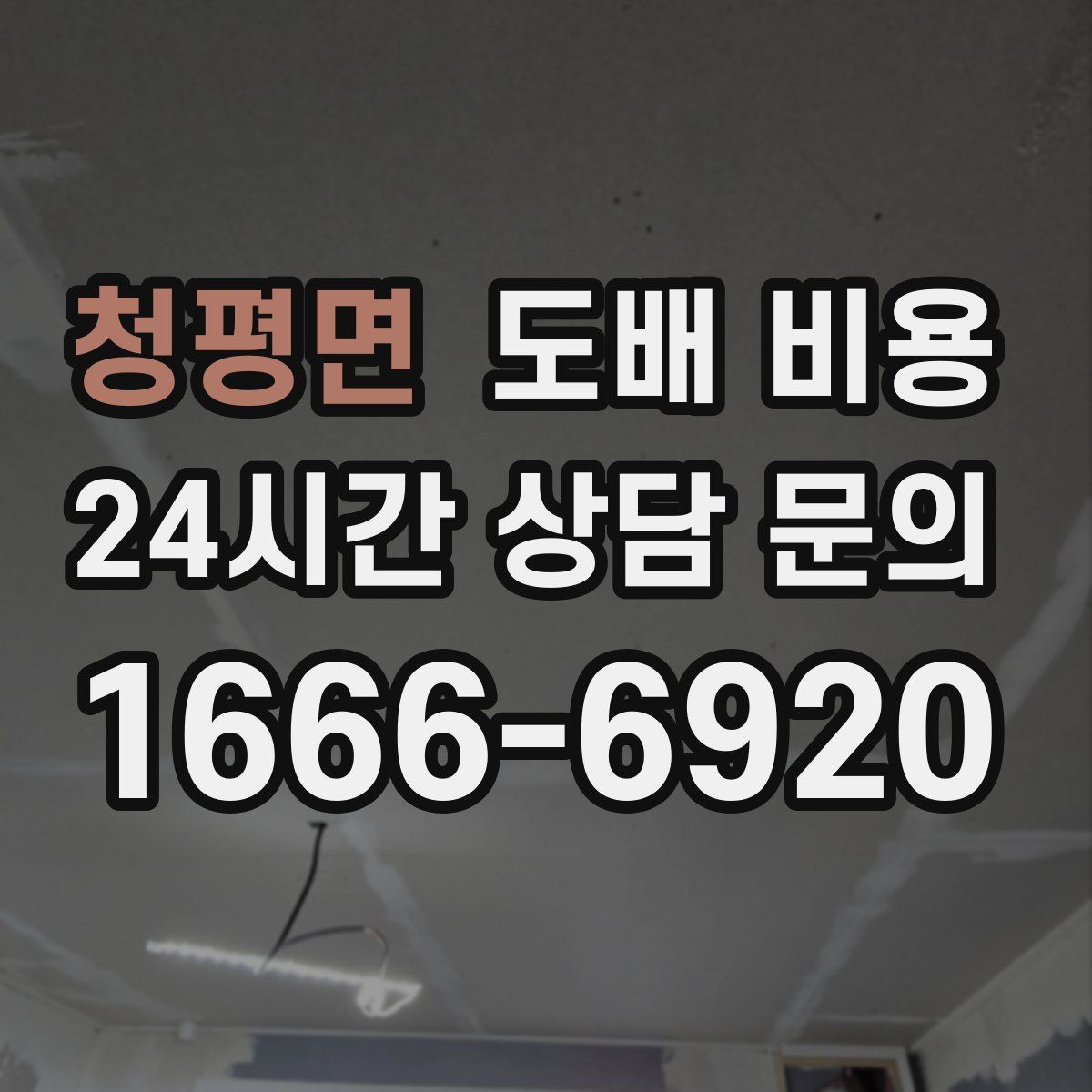 청평면 도배 비용