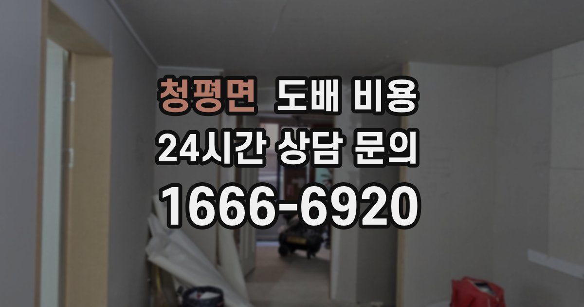 청평면 도배 비용