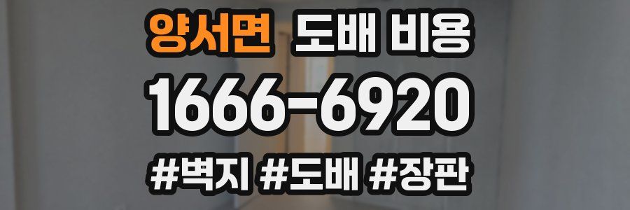양서면 도배 비용