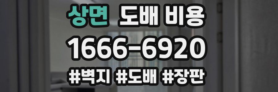 상면 도배 비용