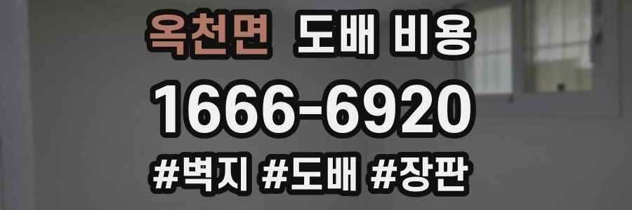 옥천면 도배 비용