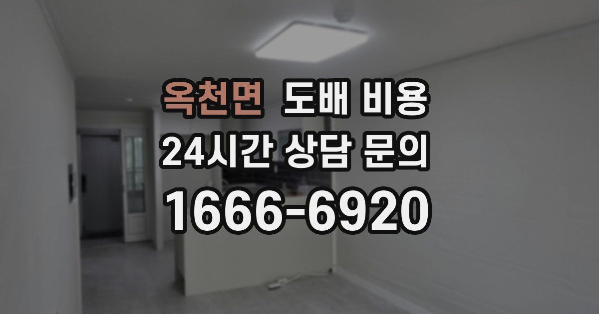 옥천면 도배 비용
