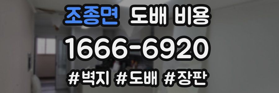 조종면 도배 비용