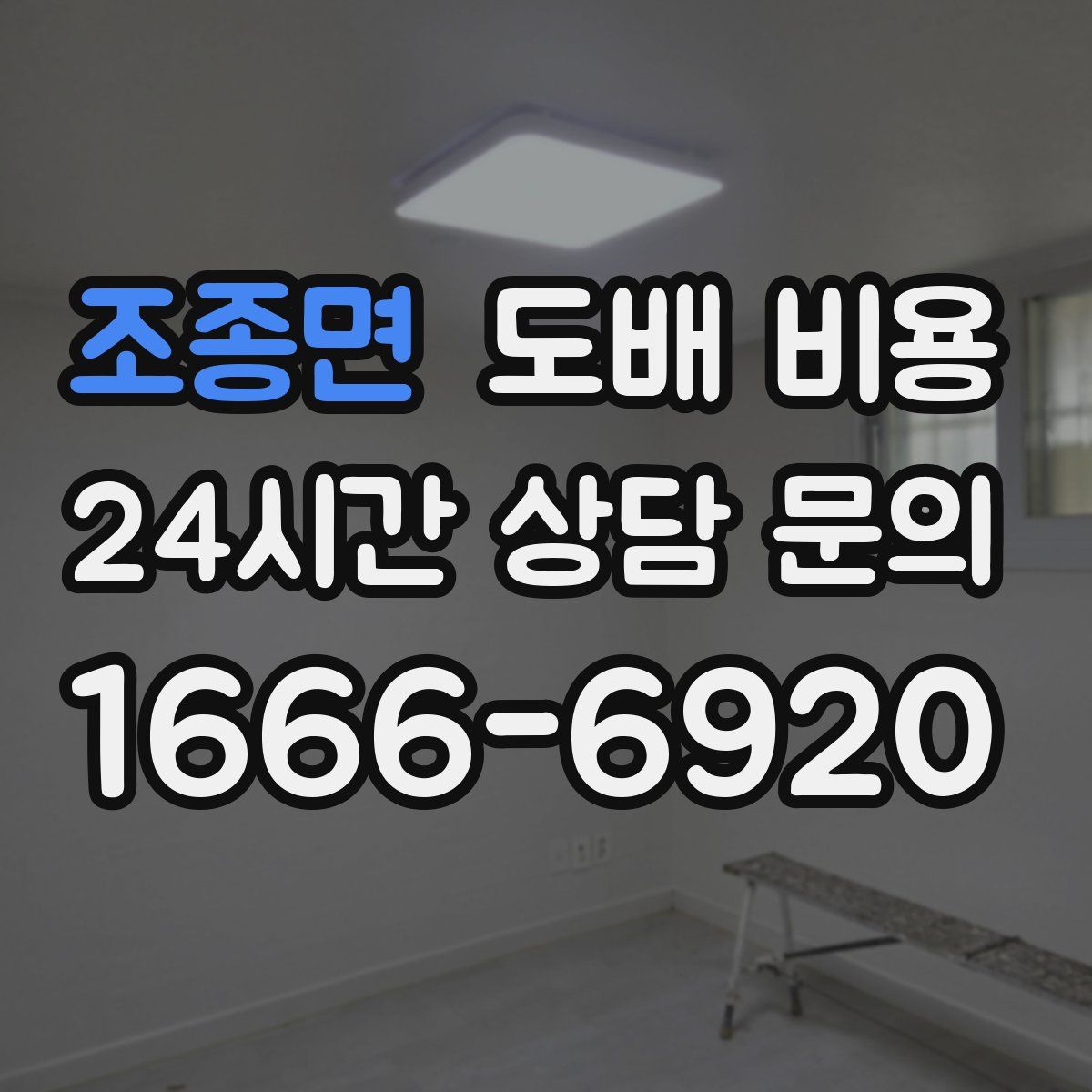 조종면 도배 비용