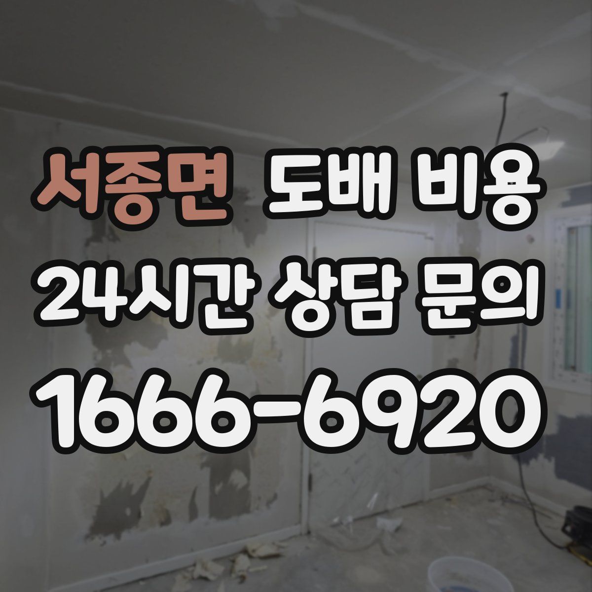 서종면 도배 비용