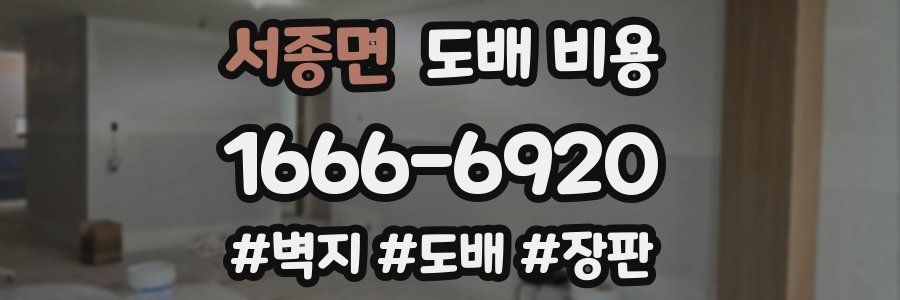 서종면 도배 비용